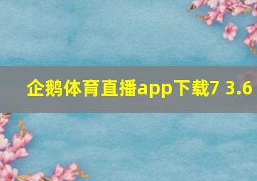 企鹅体育直播app下载7 3.6